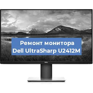 Замена конденсаторов на мониторе Dell UltraSharp U2412M в Екатеринбурге